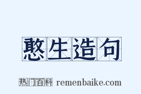 憨生造句是什么意思的图片